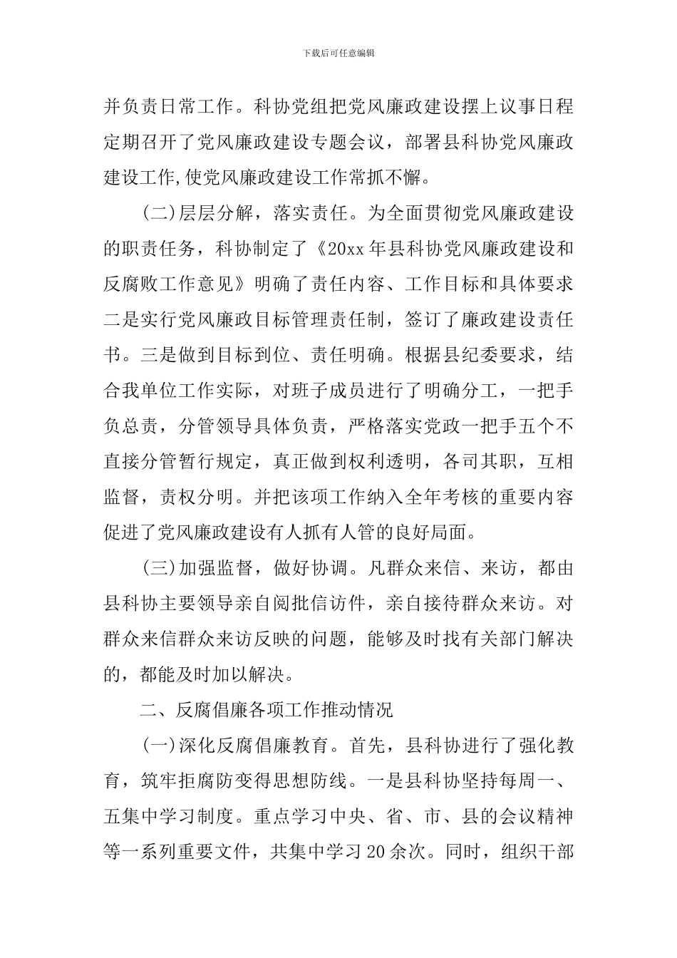 关于科学技术协会履职尽责建设工作的自查报告_第2页