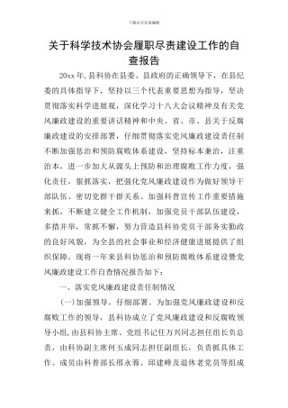 关于科学技术协会履职尽责建设工作的自查报告