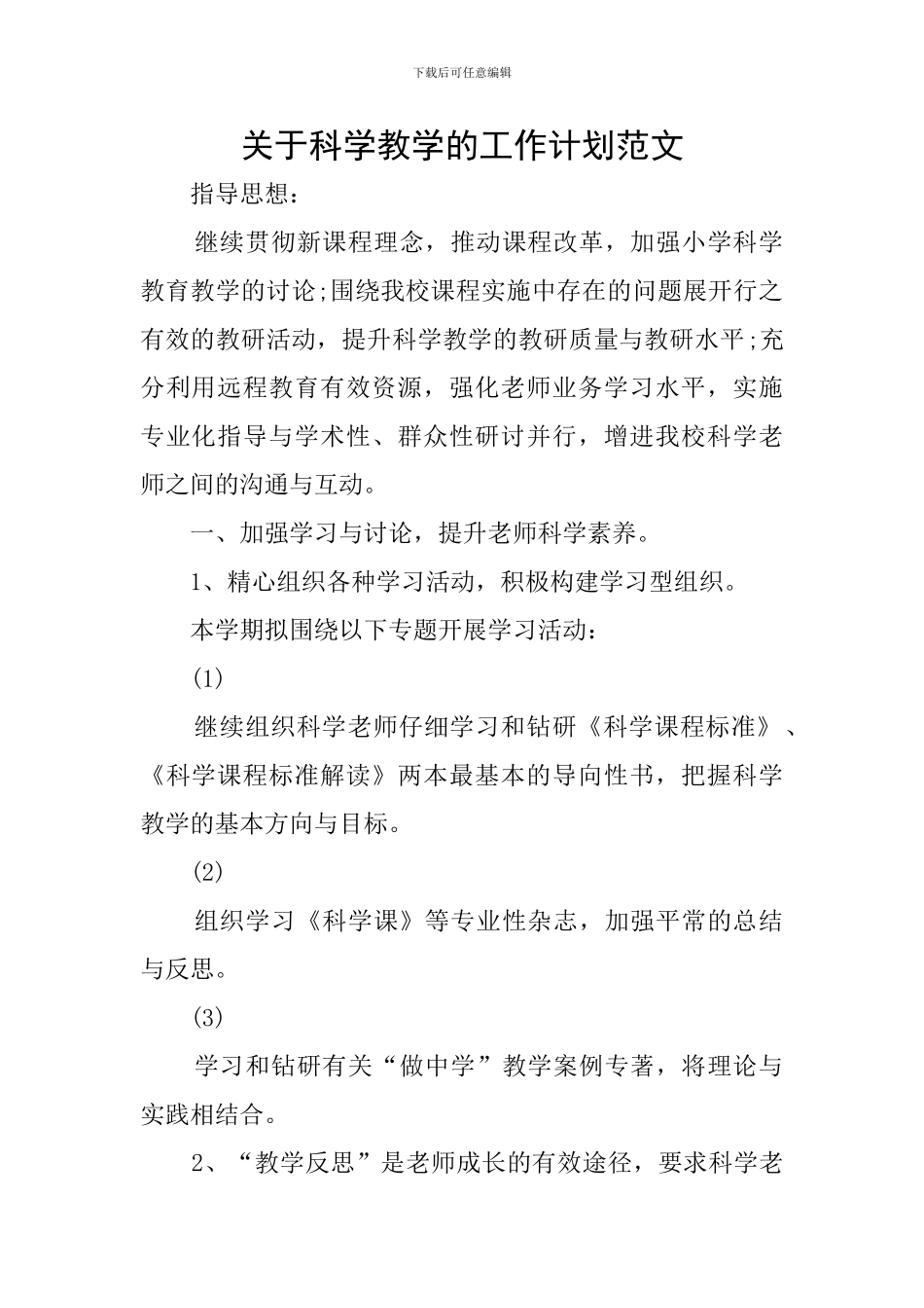 关于科学教学的工作计划范文_第1页