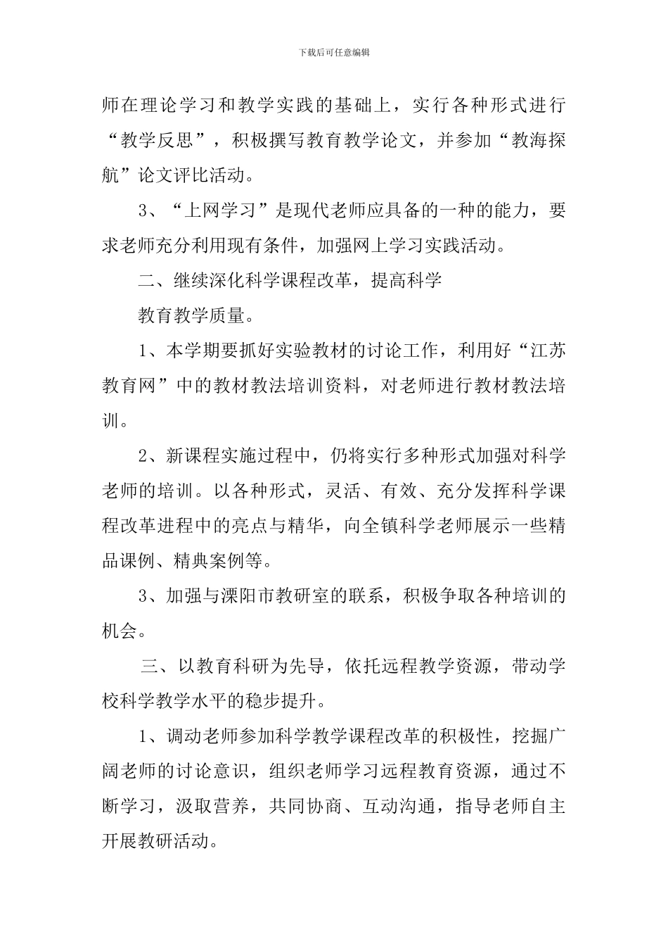 关于科学教学的工作计划范文_第2页