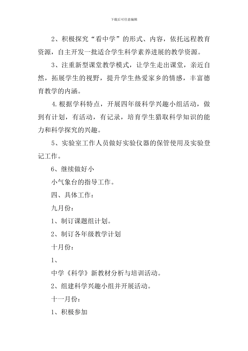 关于科学教学的工作计划范文_第3页