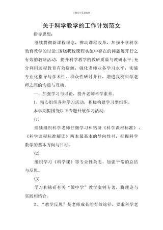 关于科学教学的工作计划范文