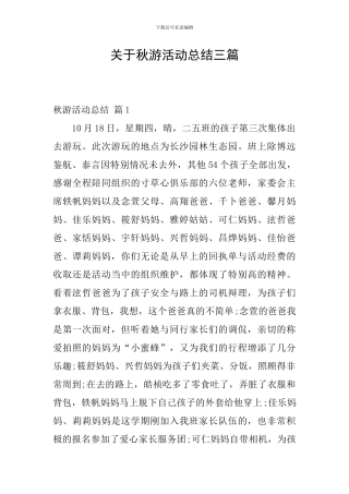 关于秋游活动总结三篇