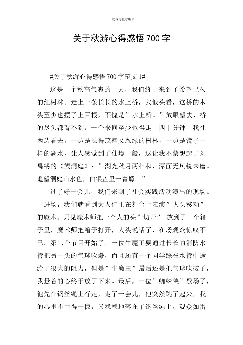 关于秋游心得感悟700字_第1页