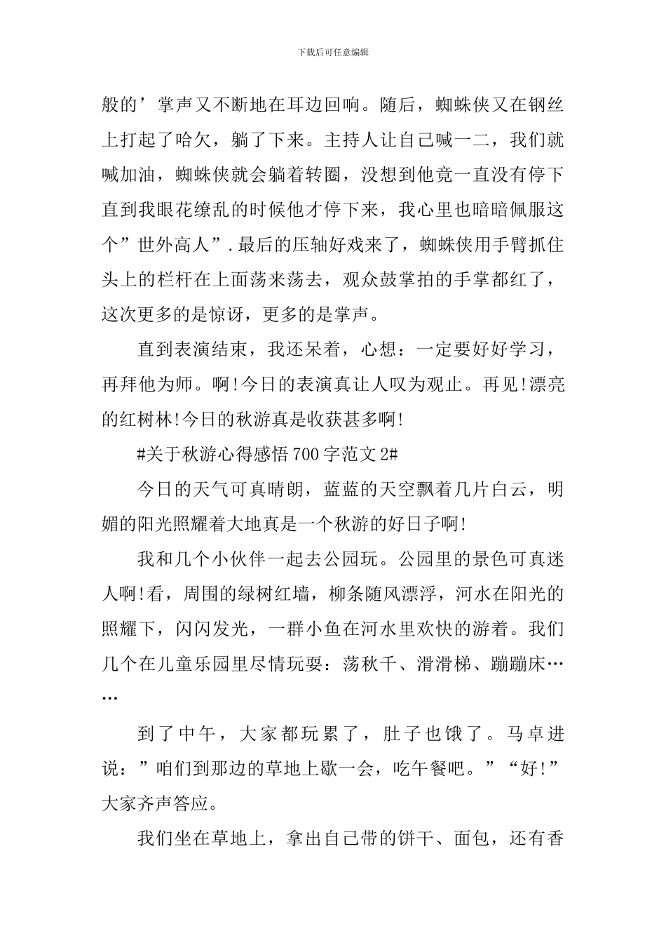 关于秋游心得感悟700字_第2页