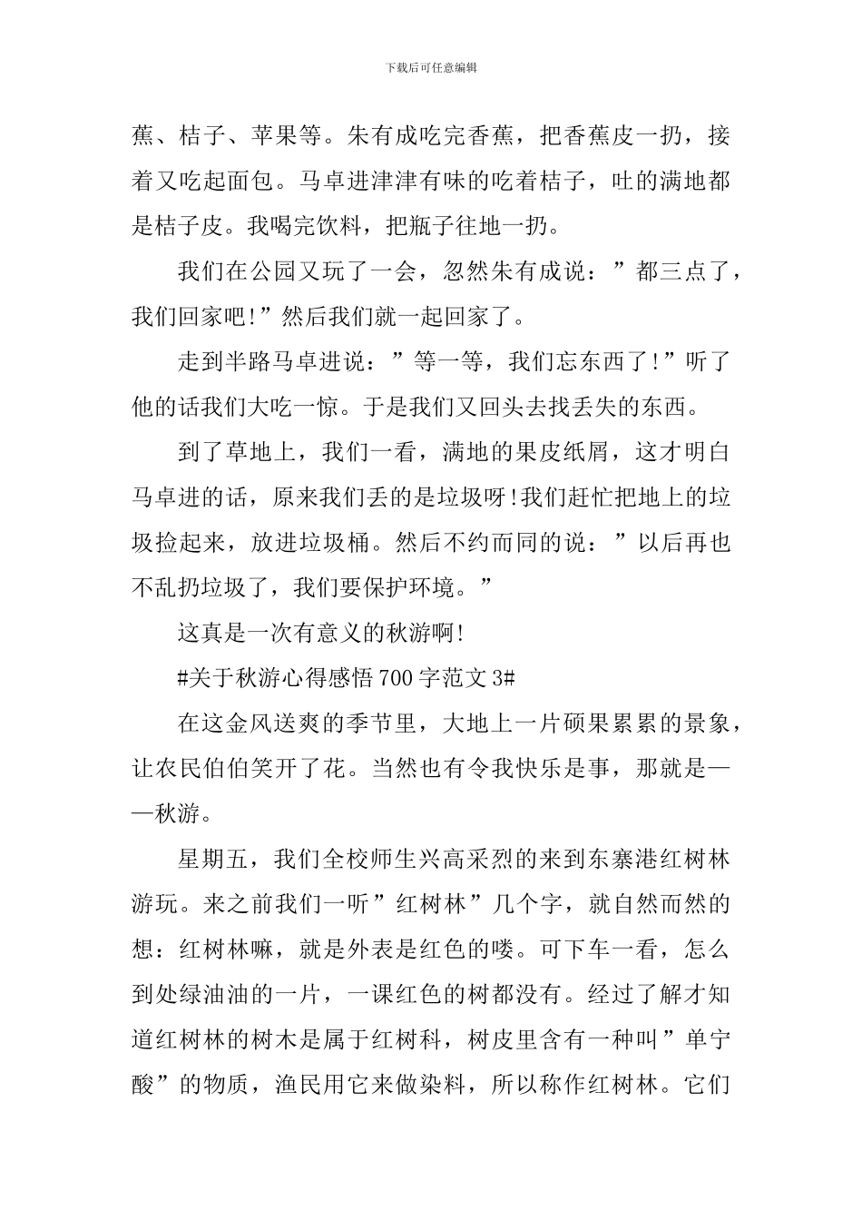关于秋游心得感悟700字_第3页