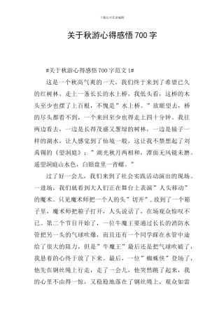 关于秋游心得感悟700字