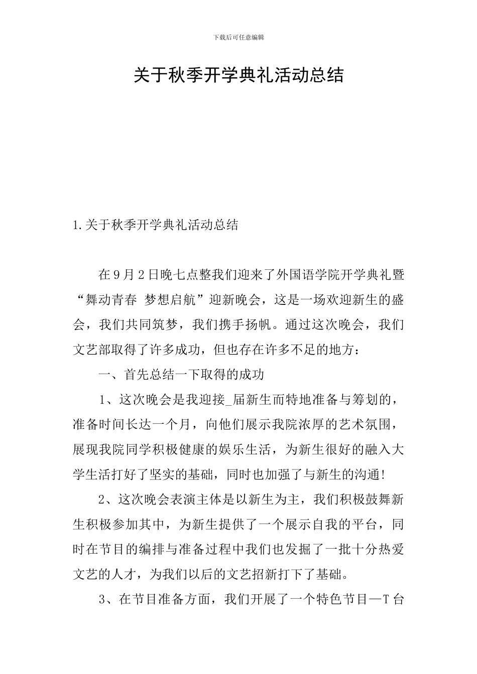 关于秋季开学典礼活动总结_第1页