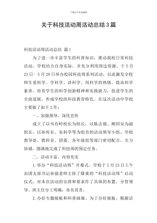 关于科技活动周活动总结3篇