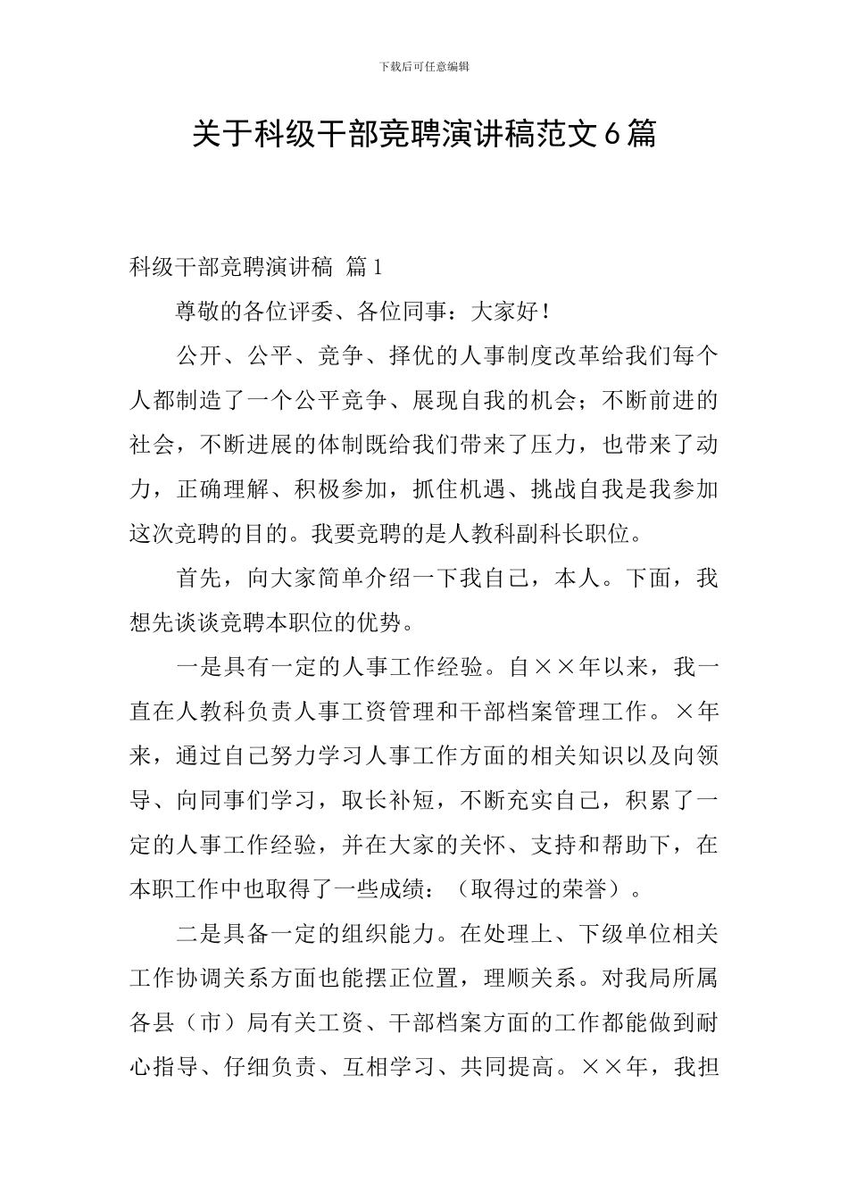 关于科级干部竞聘演讲稿范文6篇_第1页