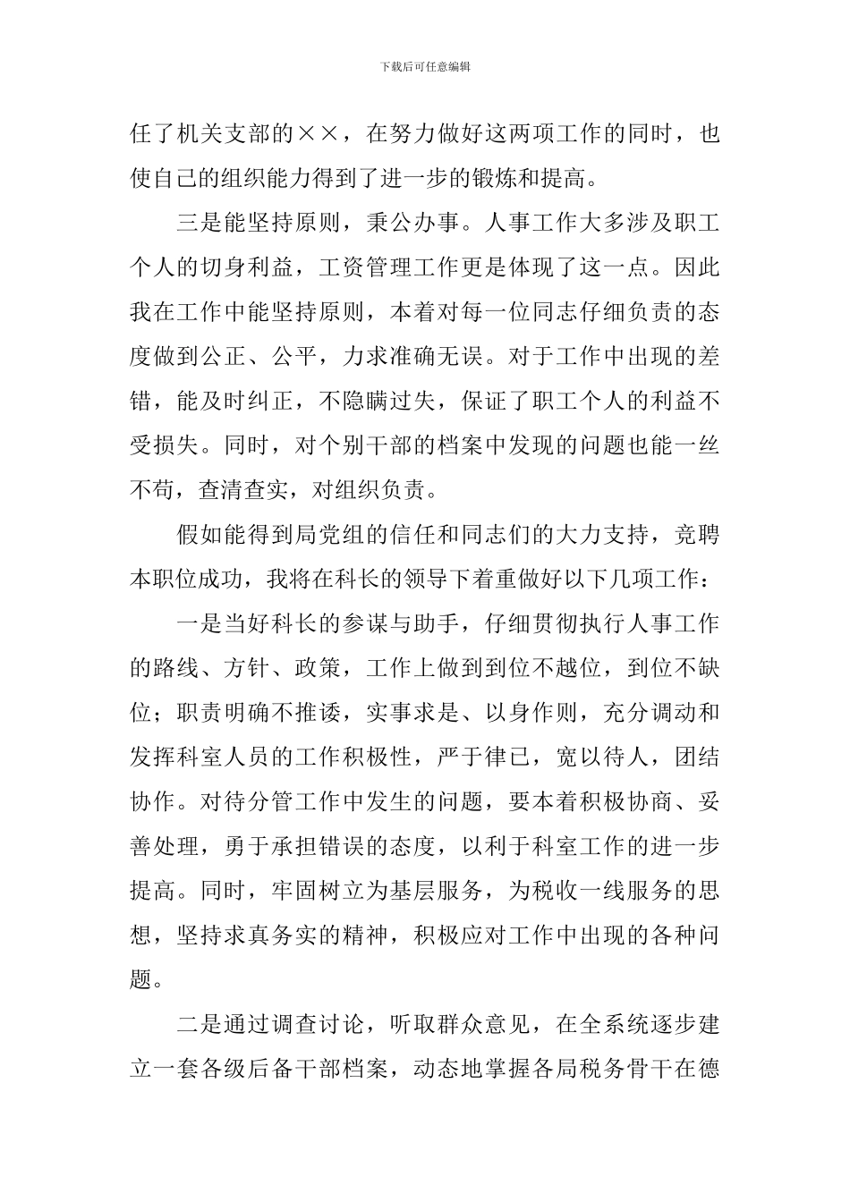 关于科级干部竞聘演讲稿范文6篇_第2页