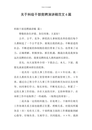 关于科级干部竞聘演讲稿范文6篇