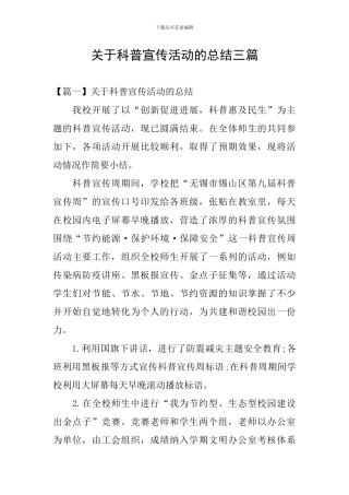 关于科普宣传活动的总结三篇