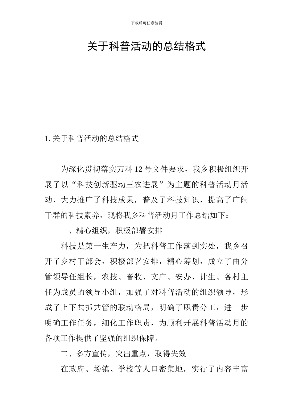 关于科普活动的总结格式_第1页