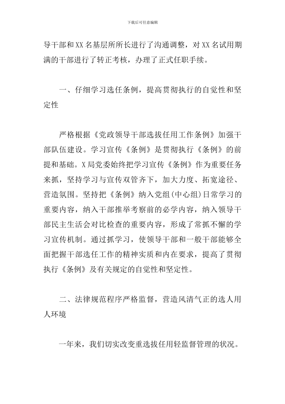 关于税务局党委干部选拔任用工作报告_第2页