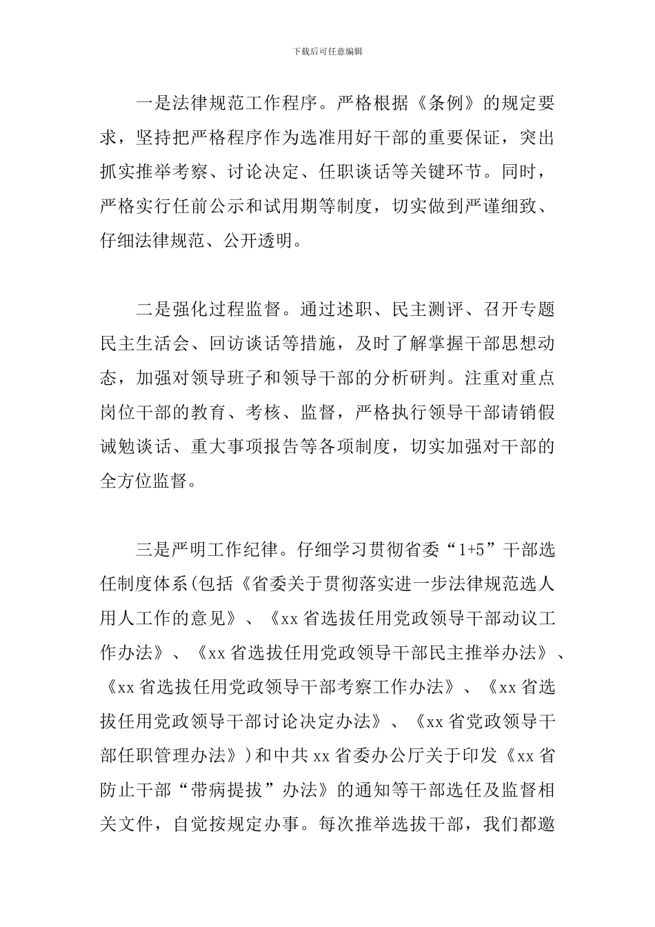 关于税务局党委干部选拔任用工作报告_第3页