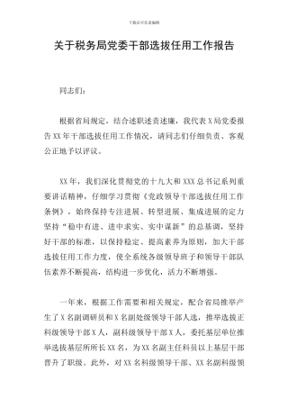 关于税务局党委干部选拔任用工作报告