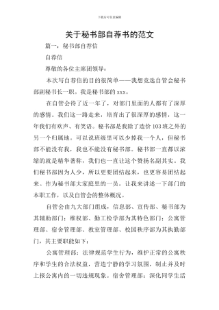 关于秘书部自荐书的范文