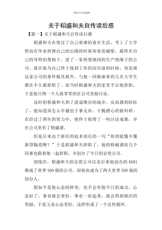 关于稻盛和夫自传读后感