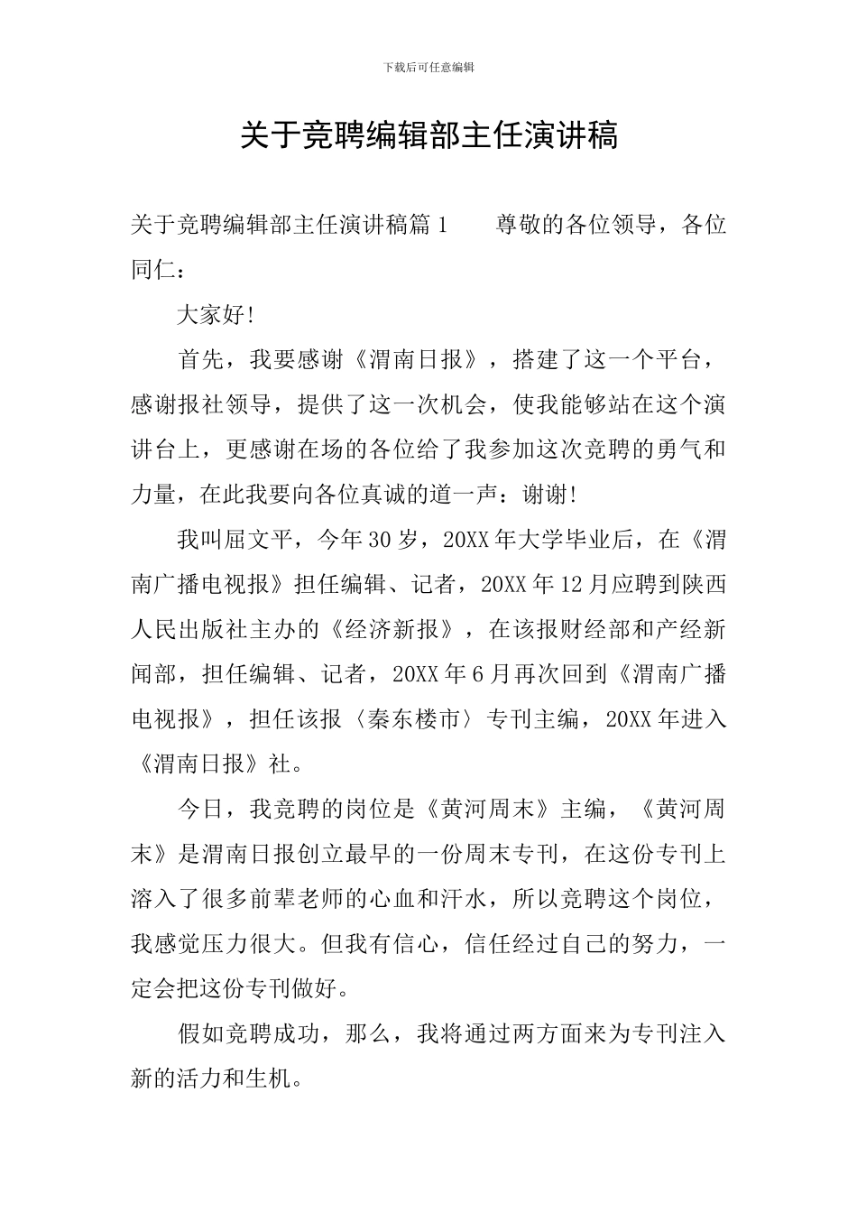 关于竞聘编辑部主任演讲稿_第1页