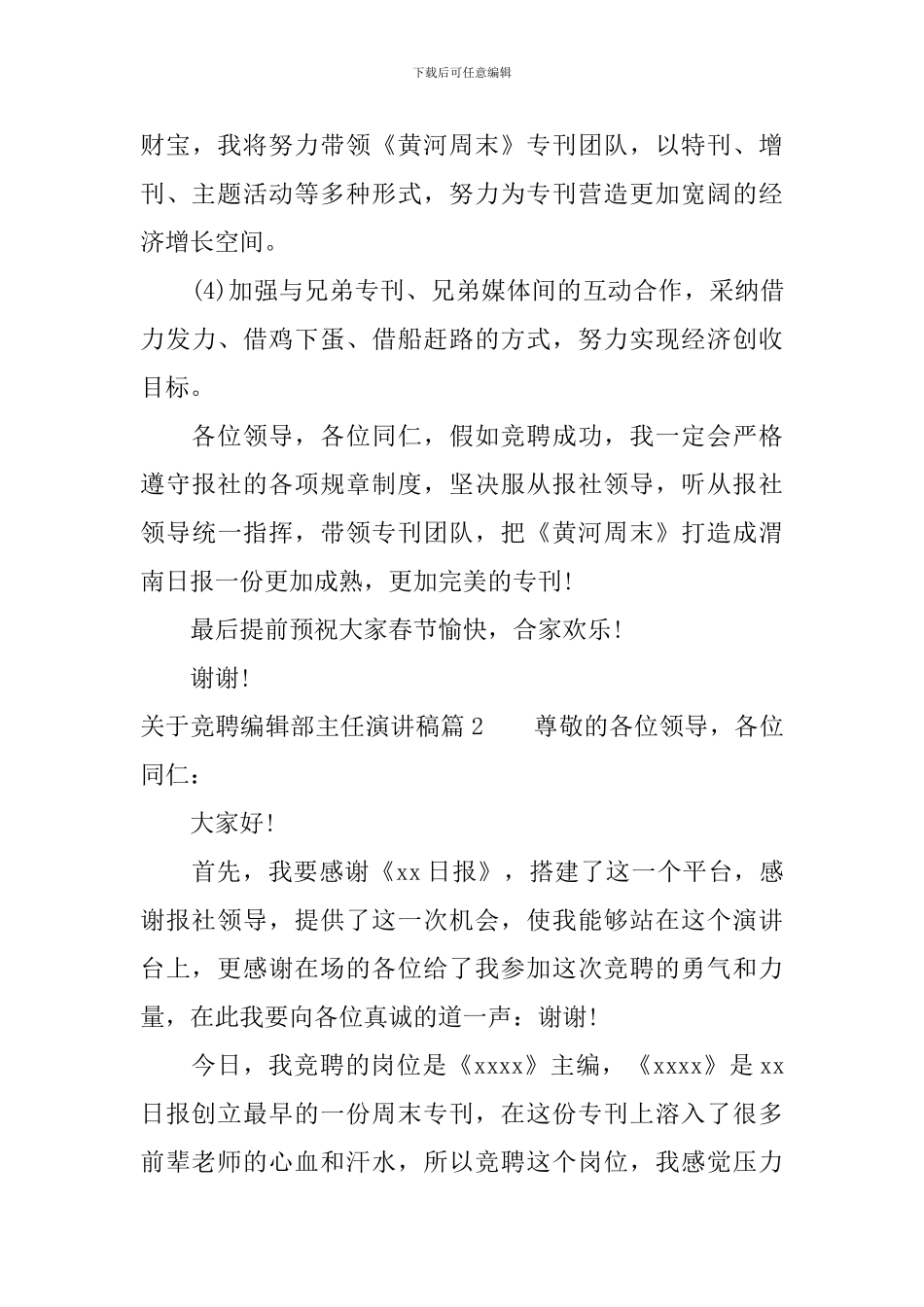 关于竞聘编辑部主任演讲稿_第3页
