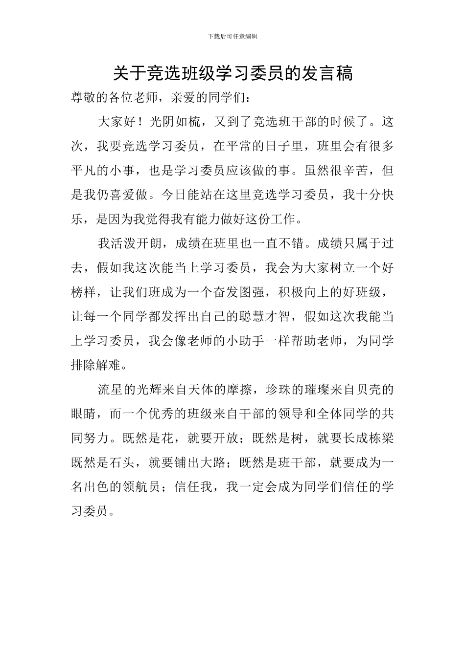 关于竞选班级学习委员的发言稿_第1页
