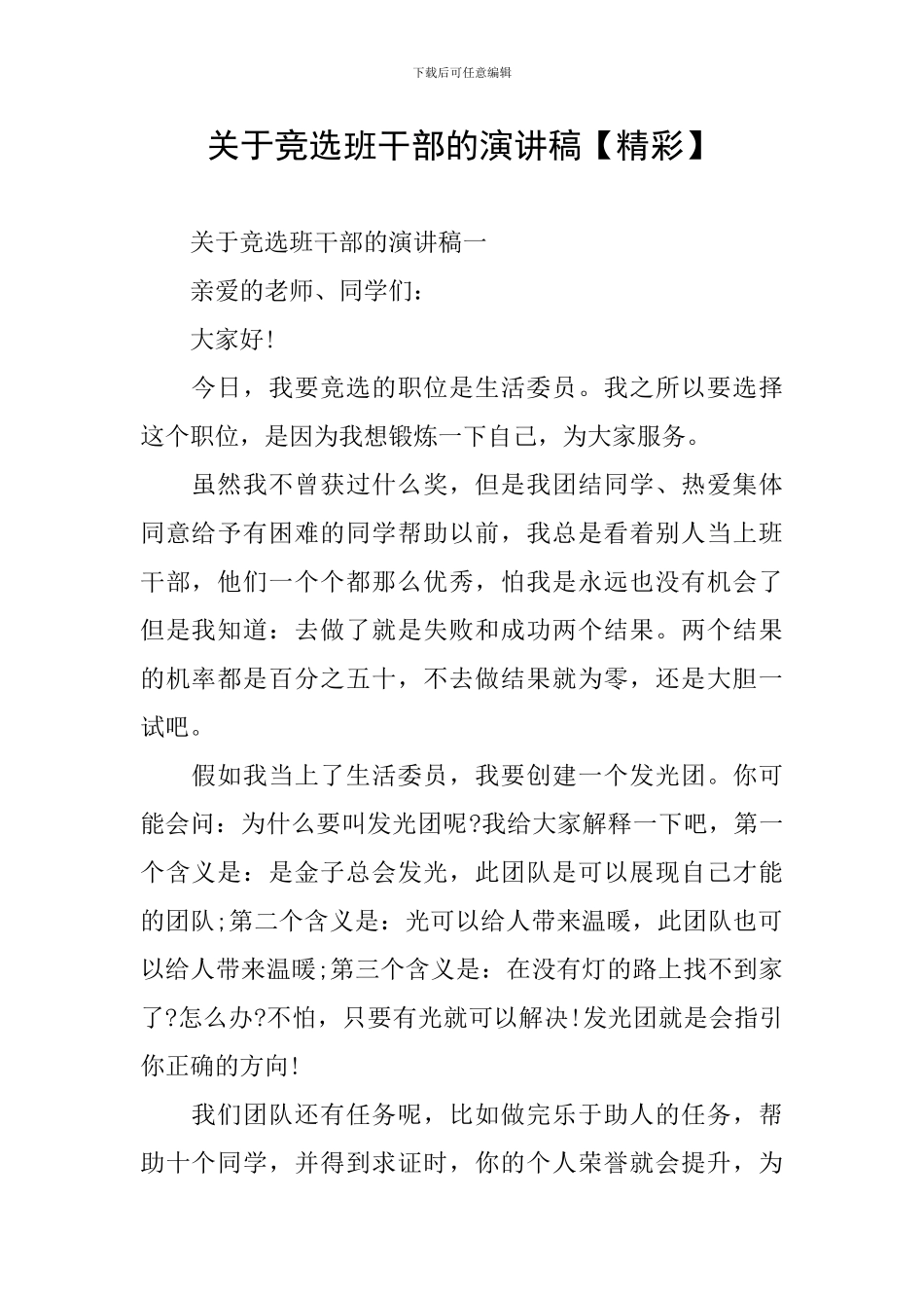 关于竞选班干部的演讲稿_第1页