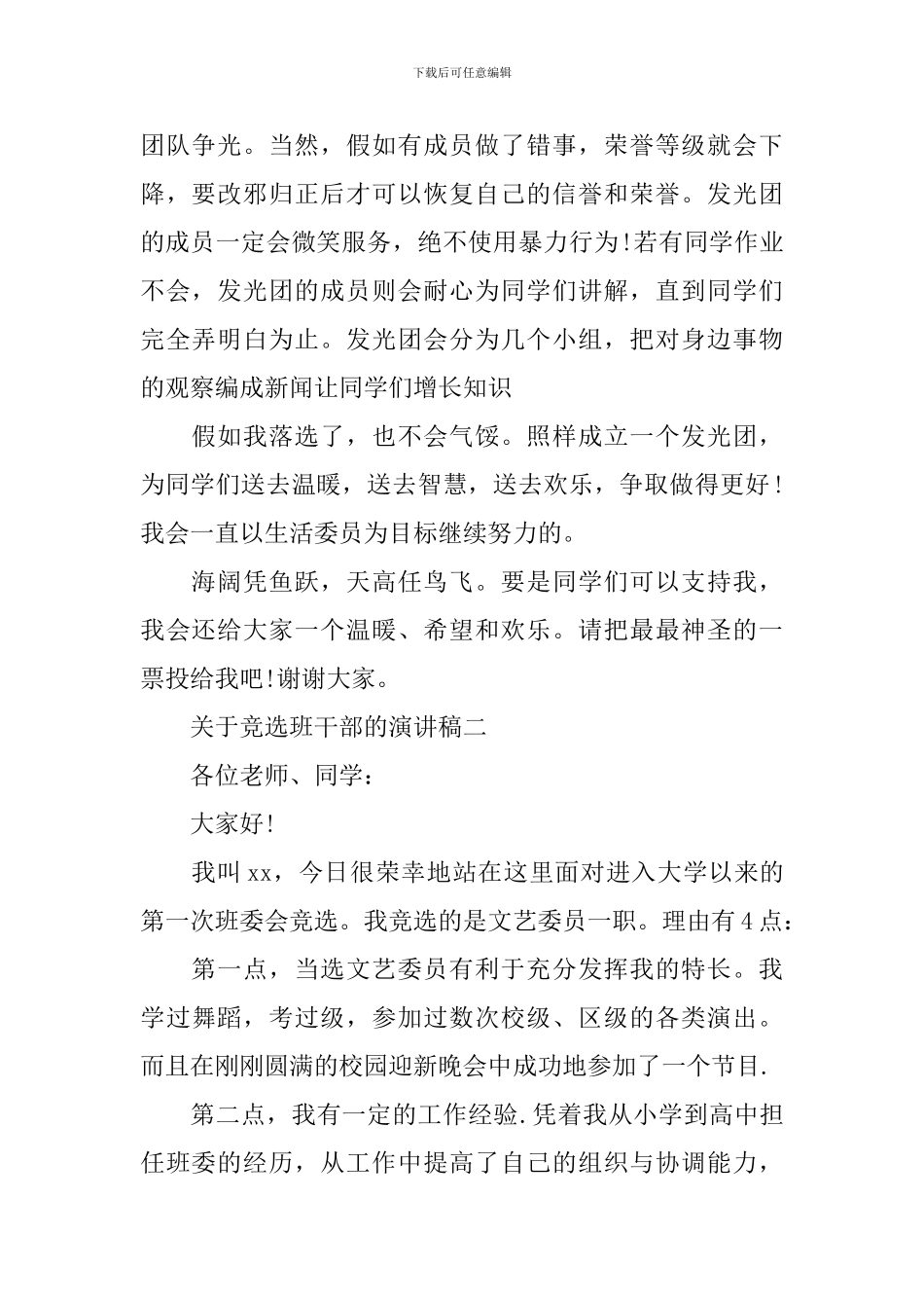关于竞选班干部的演讲稿_第2页