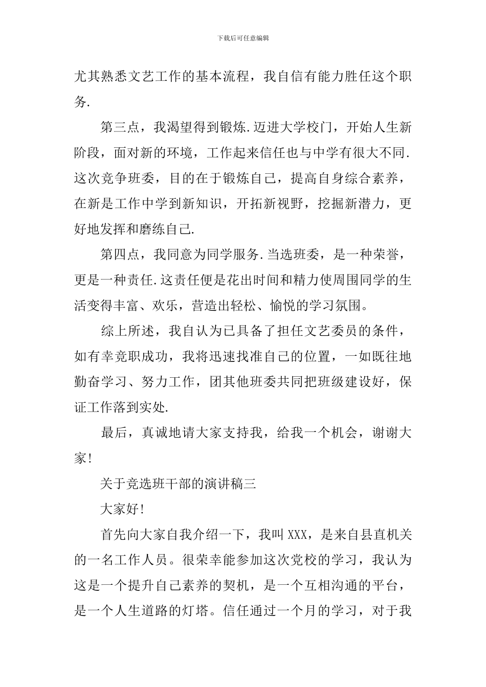 关于竞选班干部的演讲稿_第3页