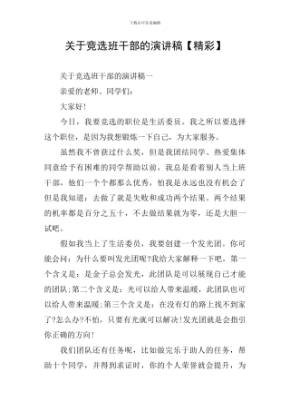 关于竞选班干部的演讲稿