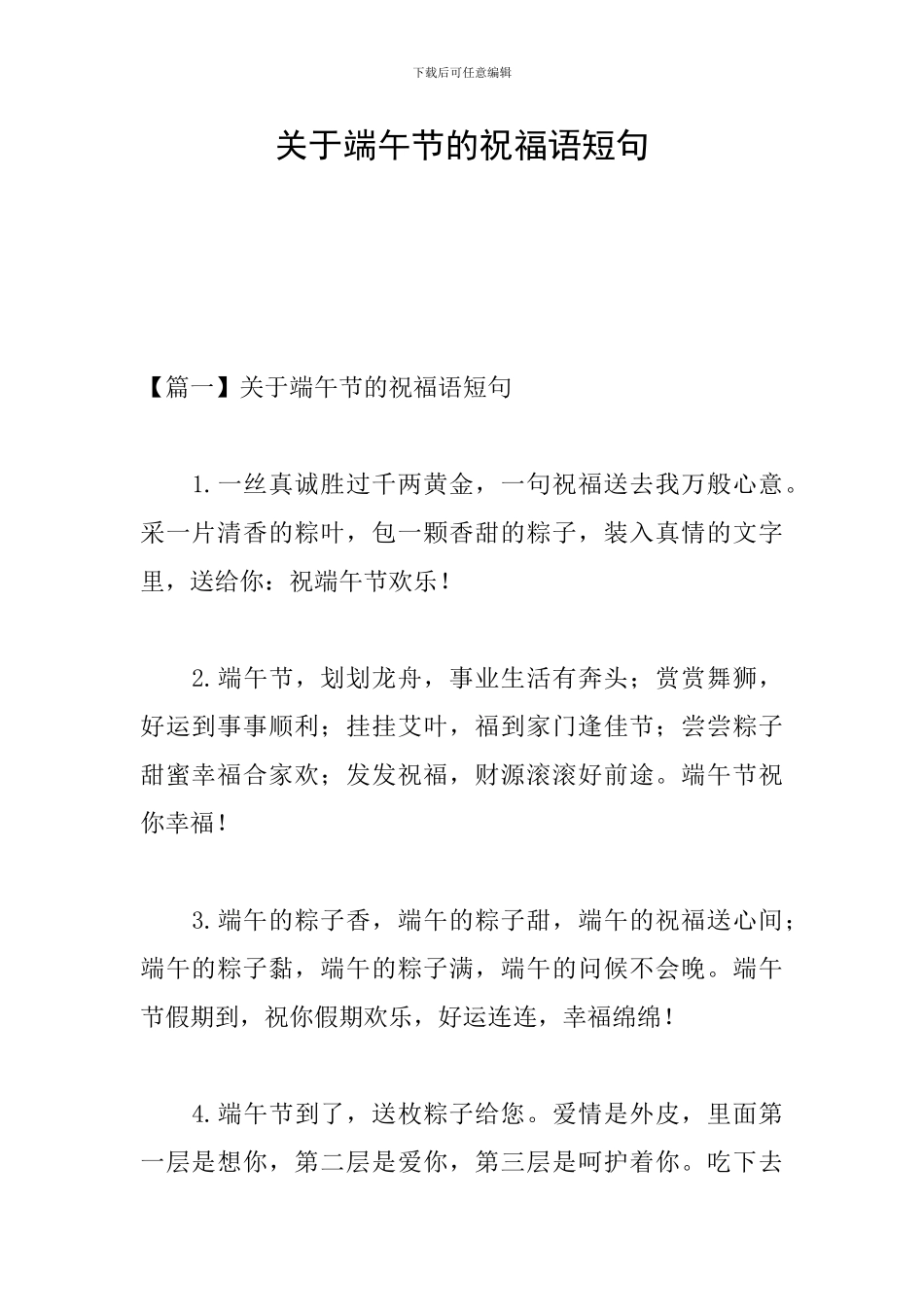 关于端午节的祝福语短句_第1页