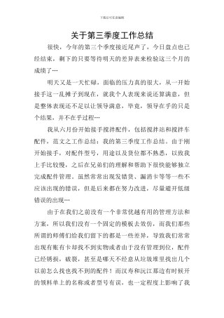 关于第三季度工作总结