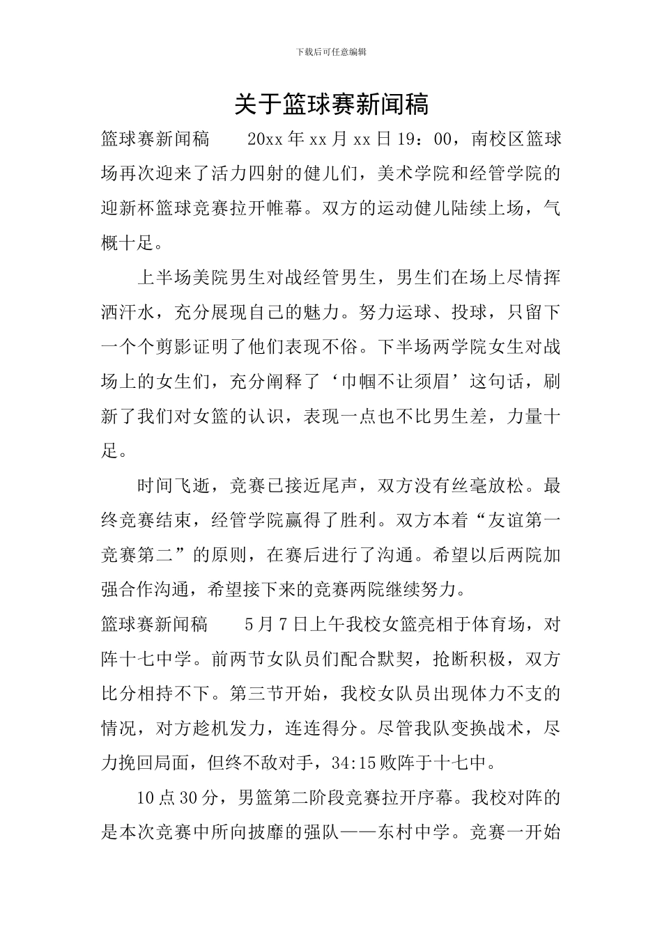 关于篮球赛新闻稿_第1页