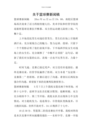关于篮球赛新闻稿