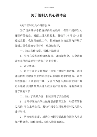 关于管制刀具心得体会