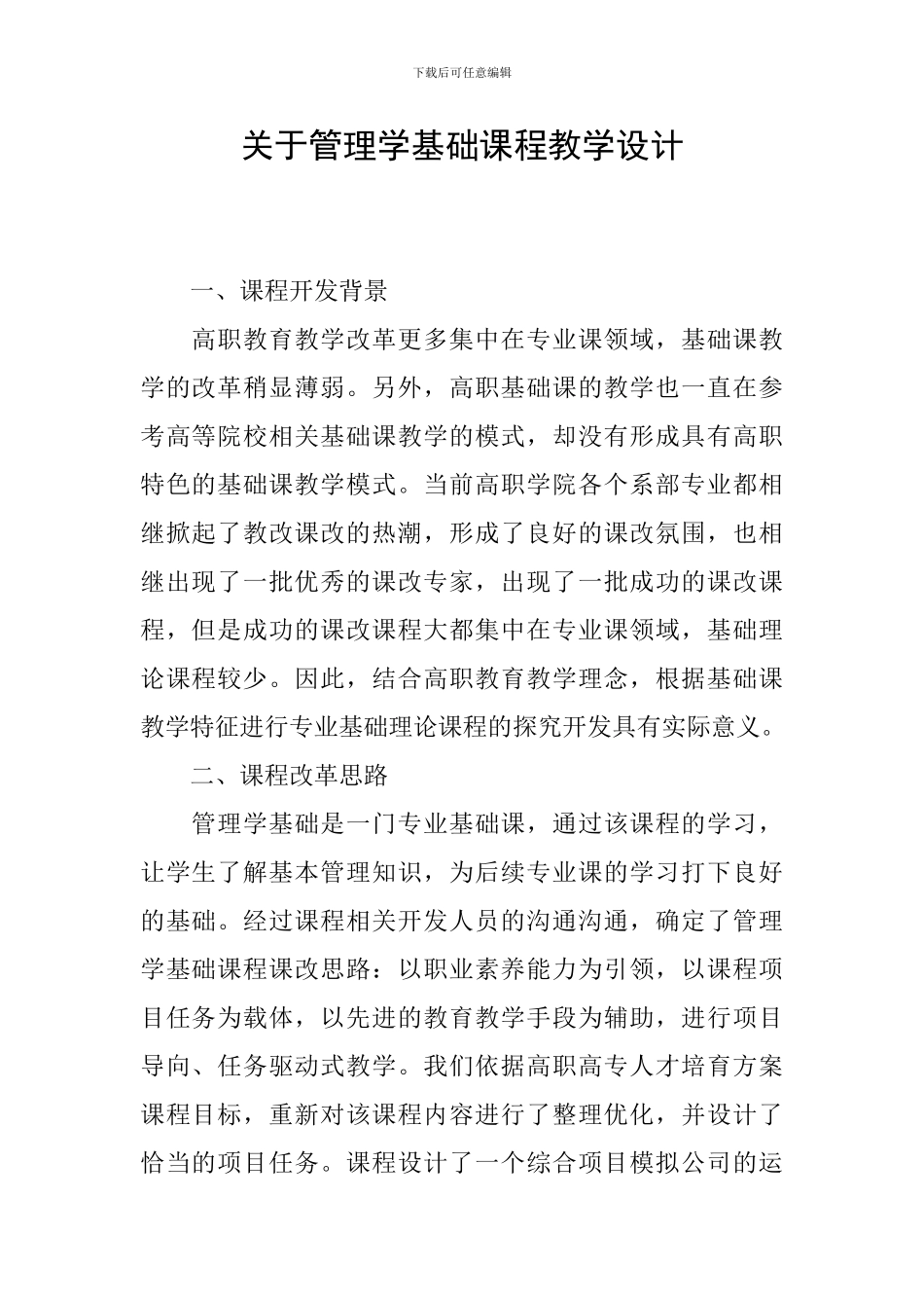 关于管理学基础课程教学设计_第1页