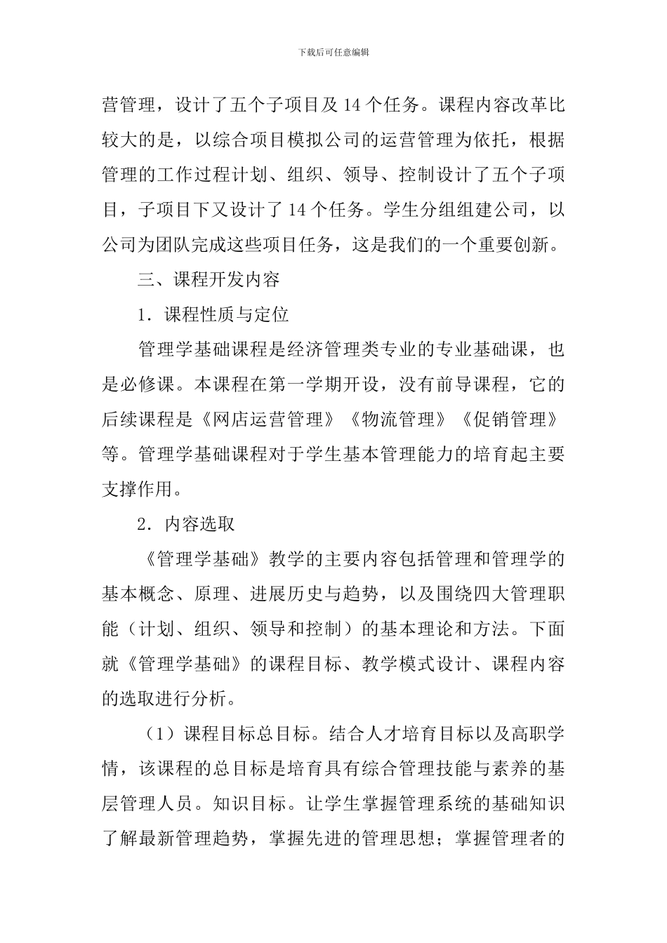 关于管理学基础课程教学设计_第2页