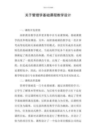 关于管理学基础课程教学设计