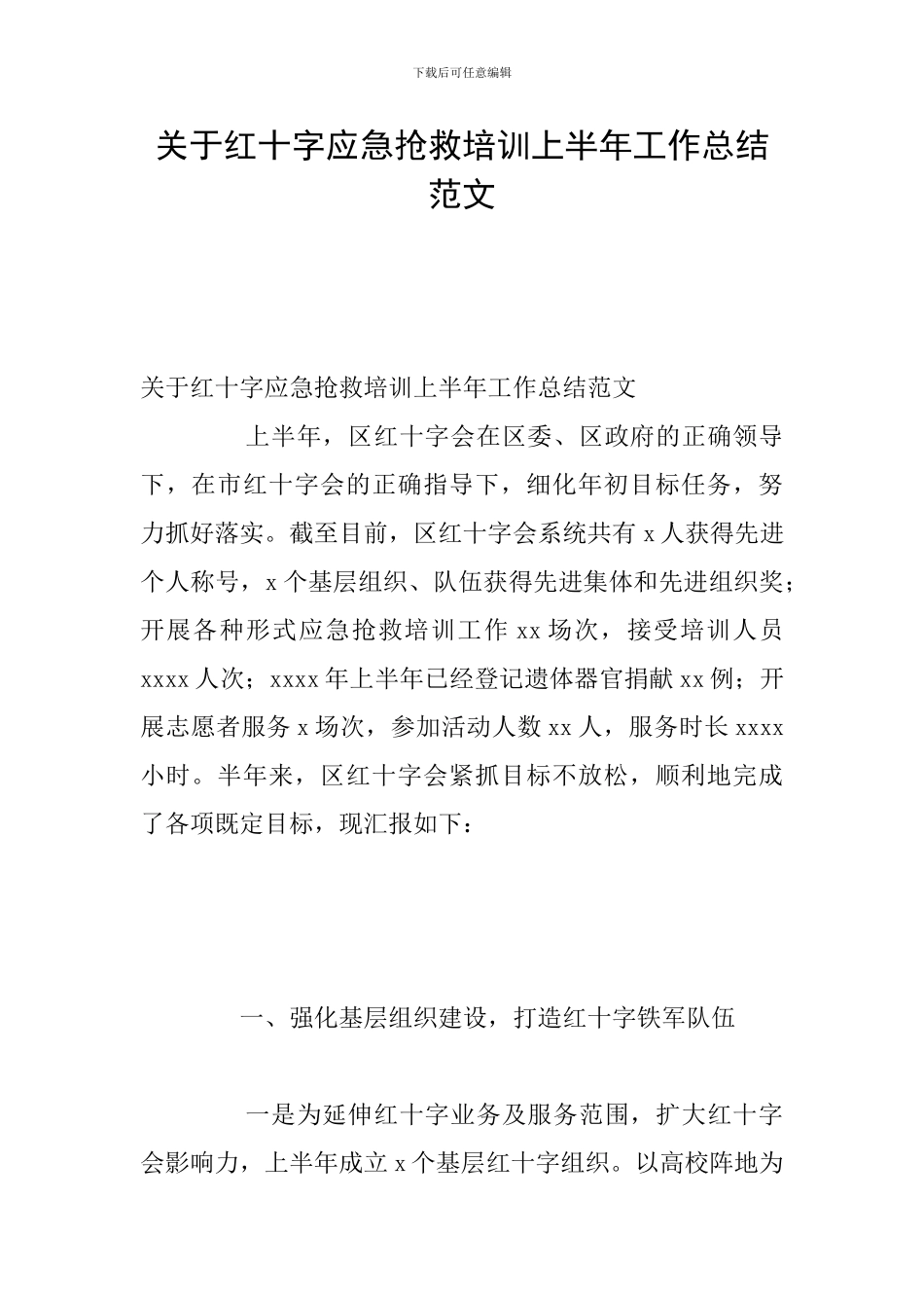 关于红十字应急救护培训上半年工作总结范文_第1页