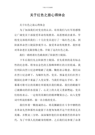 关于红色之旅心得体会
