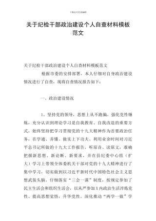 关于纪检干部政治建设个人自查材料模板范文