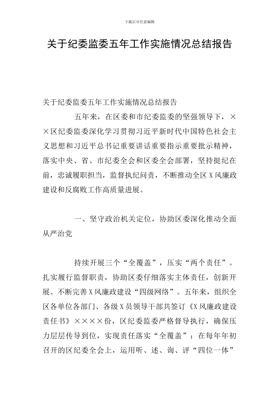 关于纪委监委五年工作实施情况总结报告_第1页