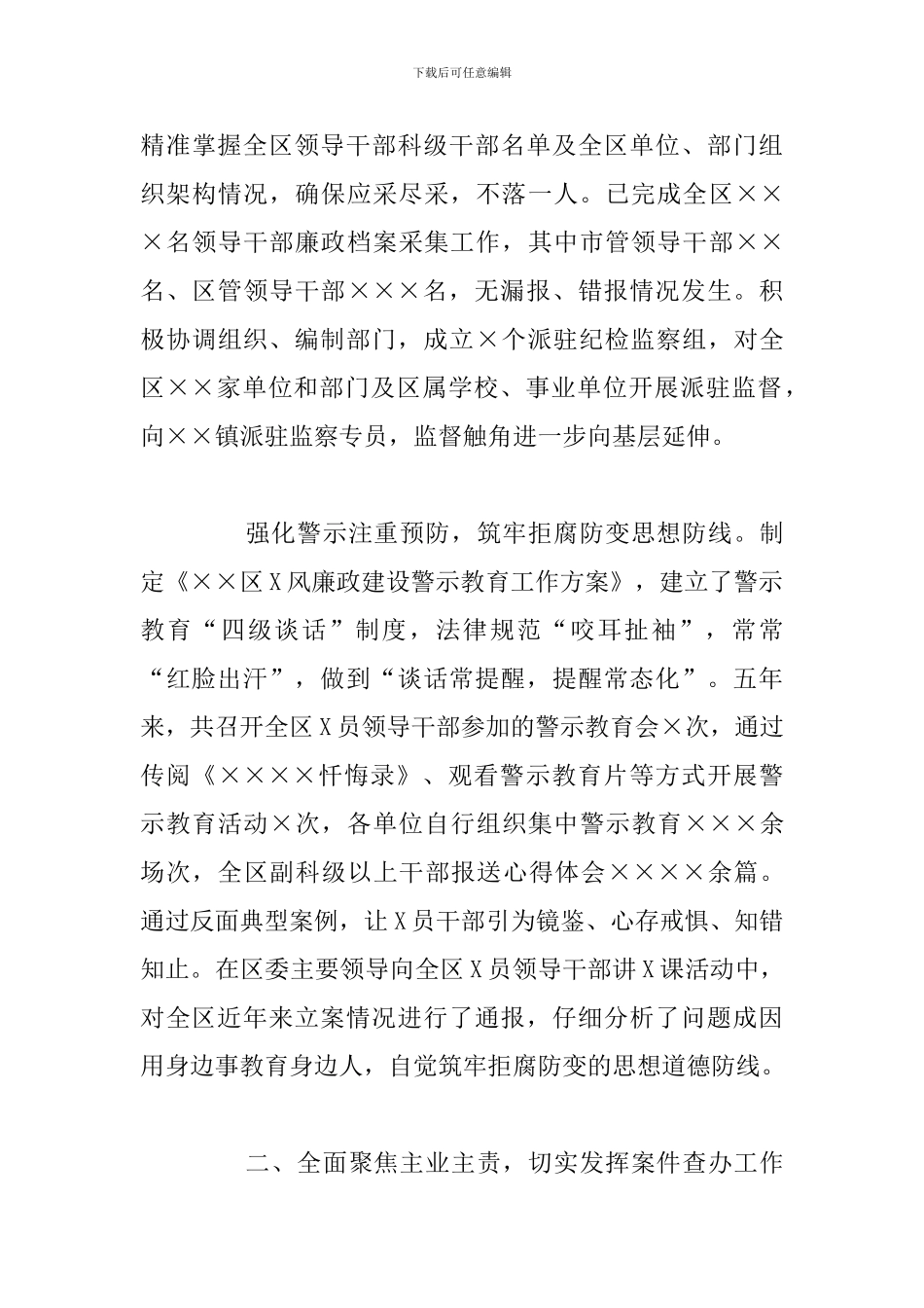 关于纪委监委五年工作实施情况总结报告_第3页