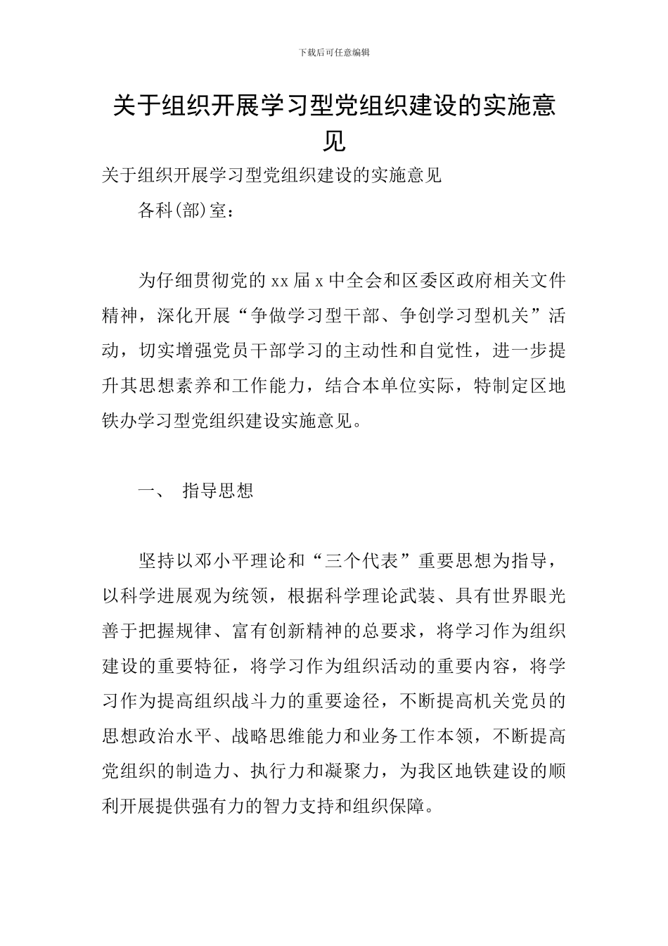关于组织开展学习型党组织建设的实施意见_第1页