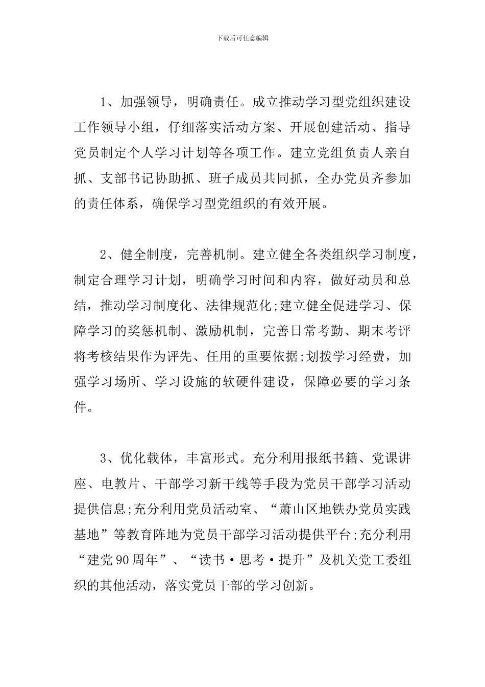 关于组织开展学习型党组织建设的实施意见_第3页