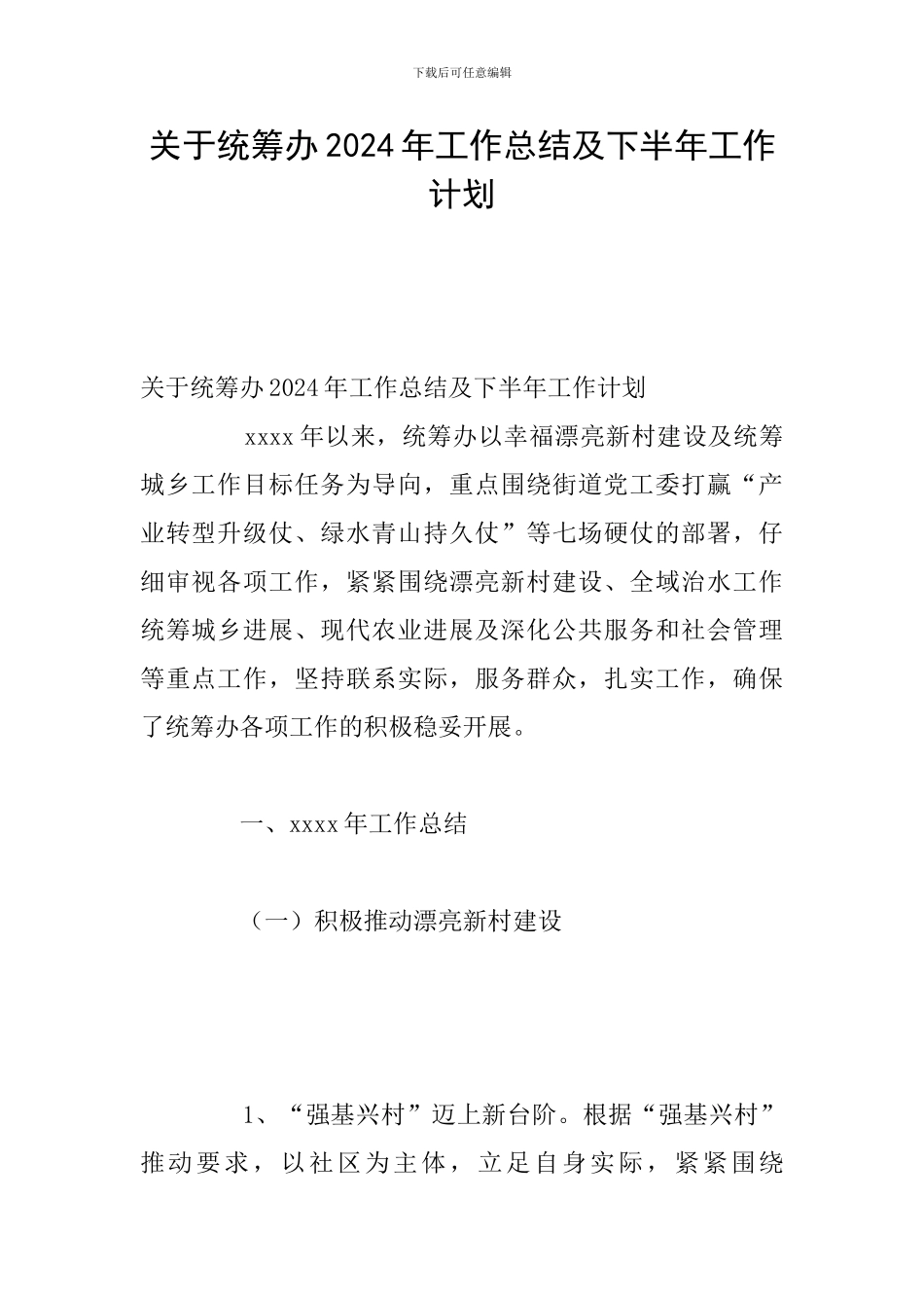 关于统筹办2024年工作总结及下半年工作计划_第1页