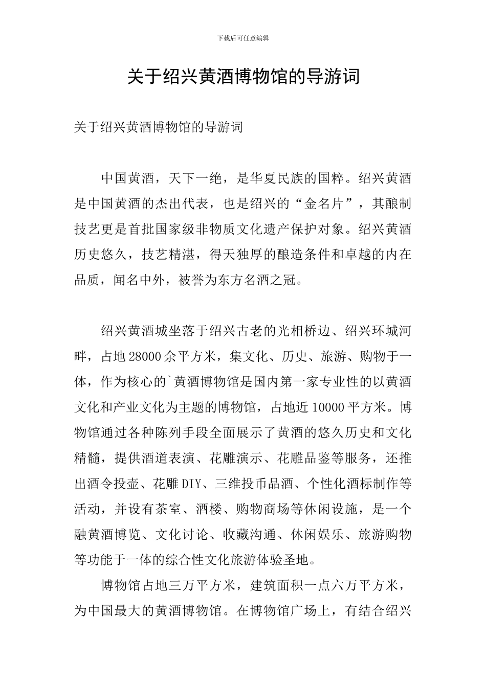 关于绍兴黄酒博物馆的导游词_第1页