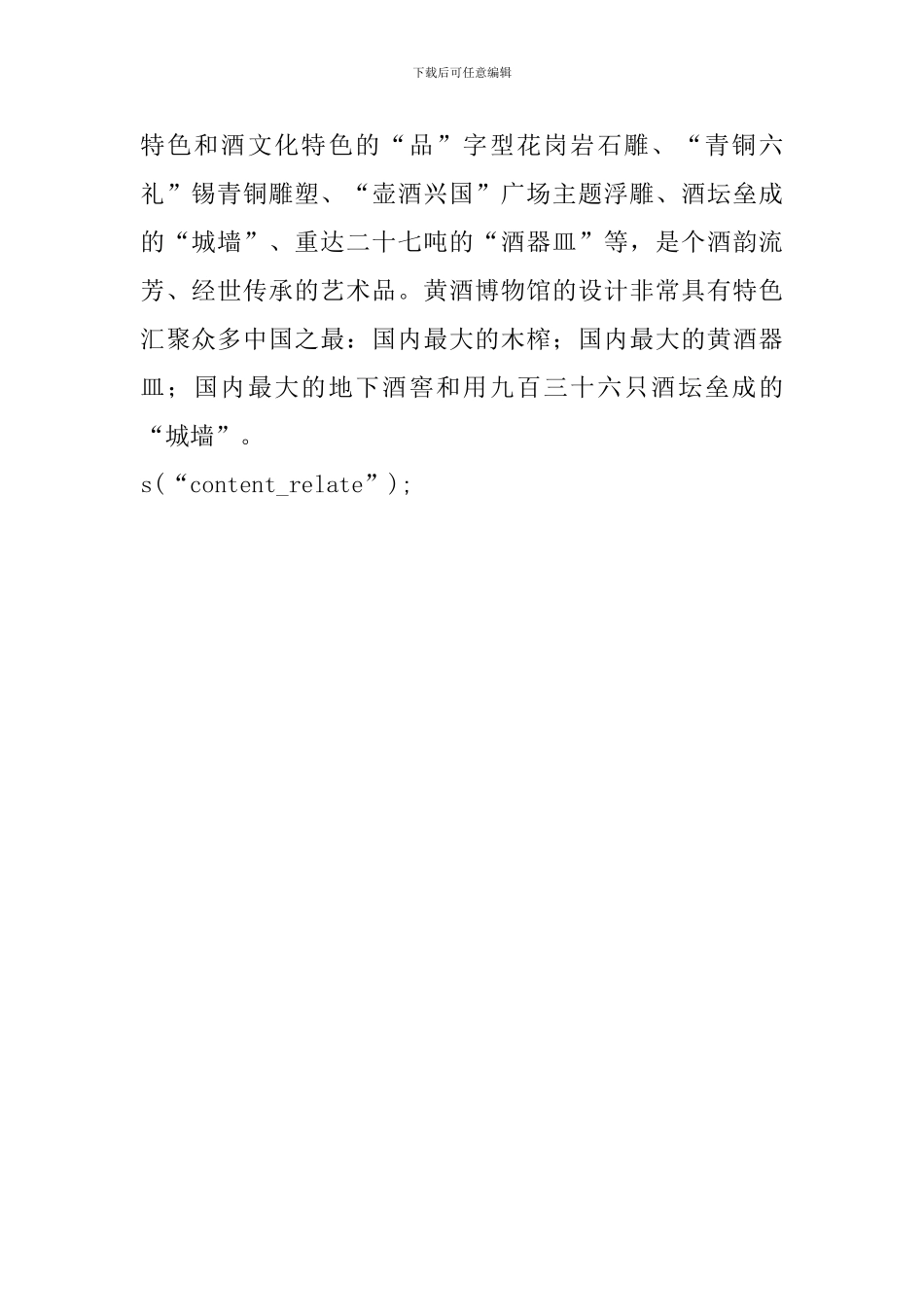关于绍兴黄酒博物馆的导游词_第2页