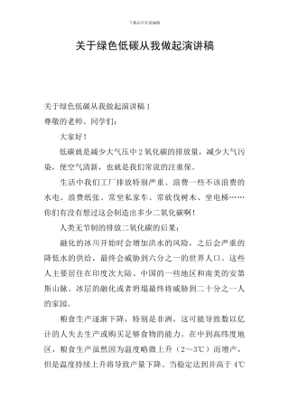 关于绿色低碳从我做起演讲稿