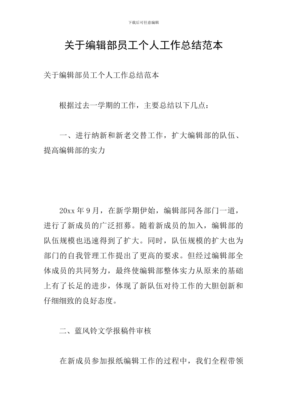 关于编辑部员工个人工作总结范本_第1页